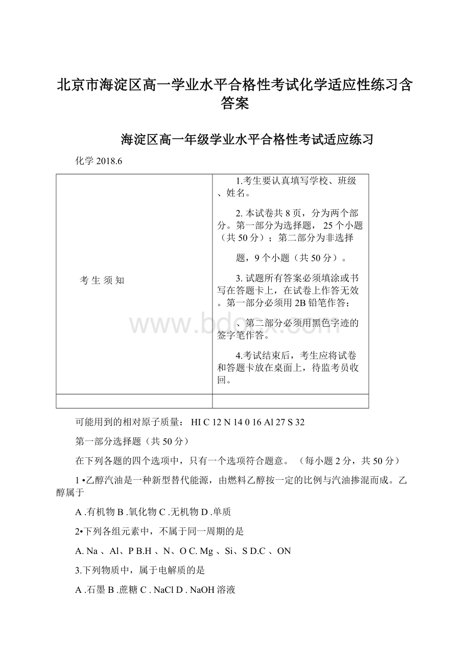 北京市海淀区高一学业水平合格性考试化学适应性练习含答案Word下载.docx