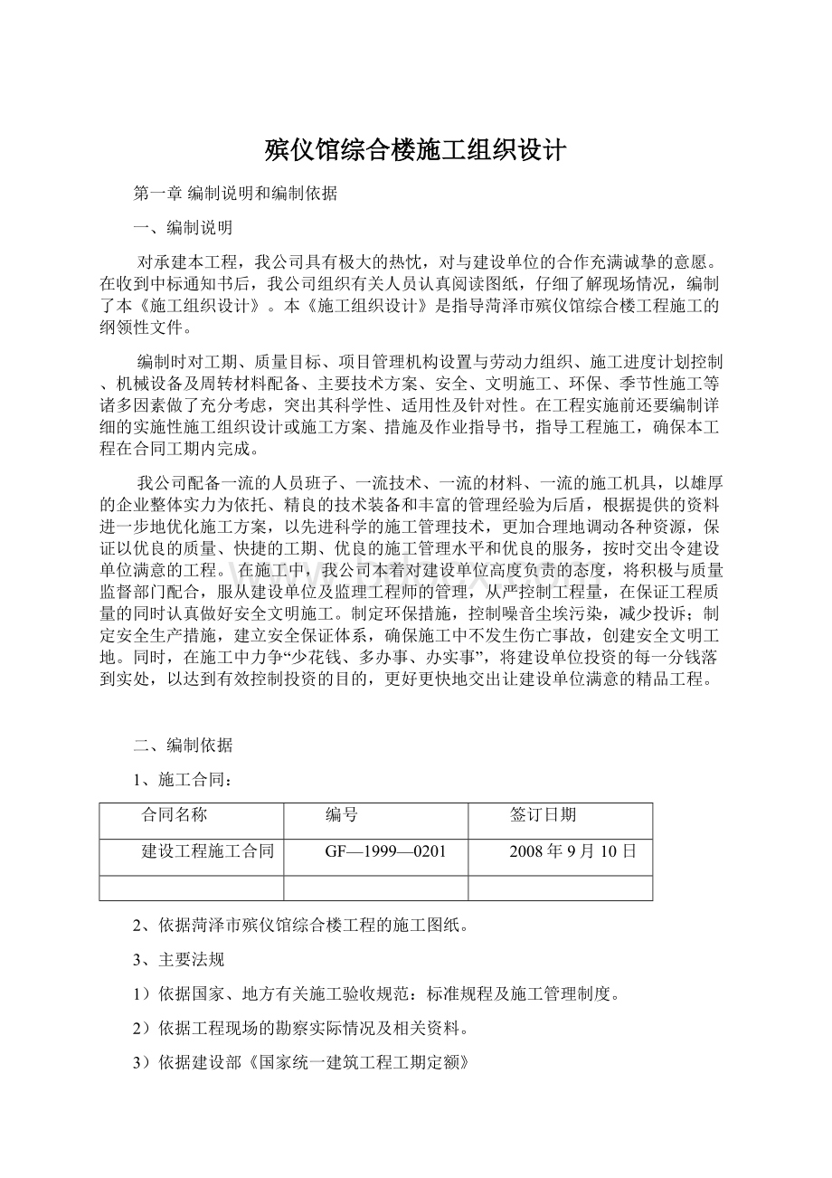 殡仪馆综合楼施工组织设计.docx_第1页