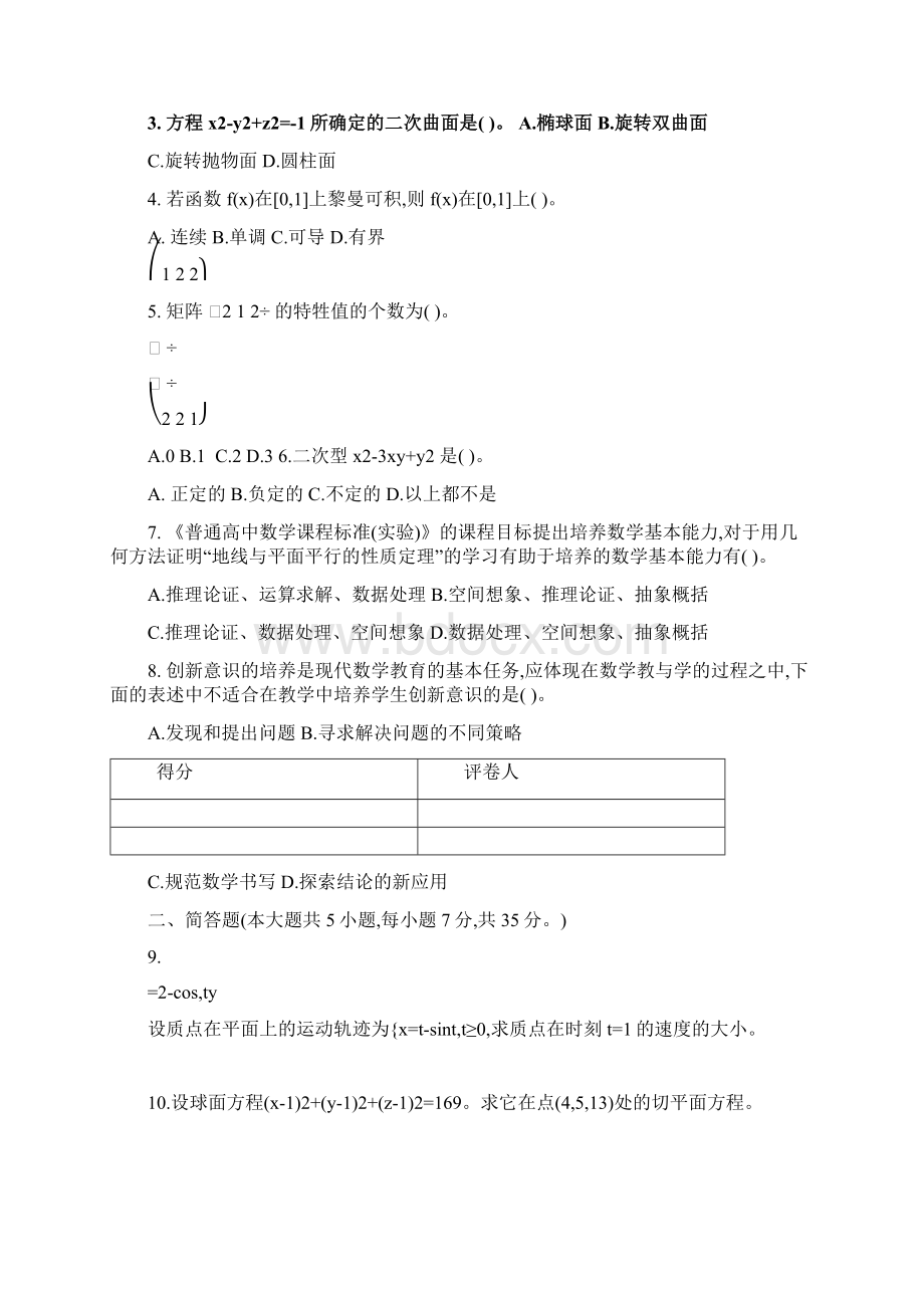 上半年中小学教师资格考试数学学科知识与教学能力试题及答案解析高级中学Word格式.docx_第2页