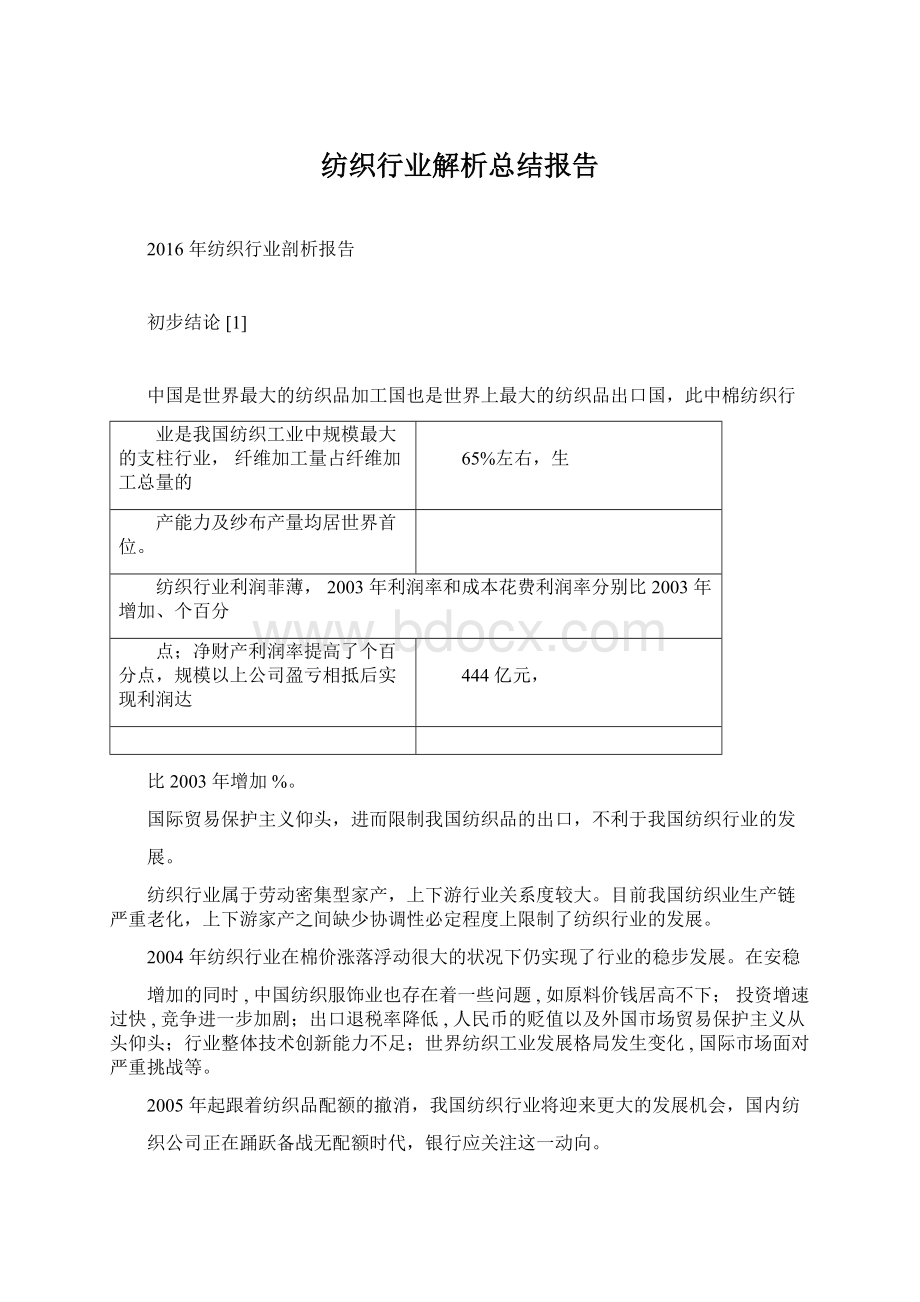 纺织行业解析总结报告Word文档下载推荐.docx