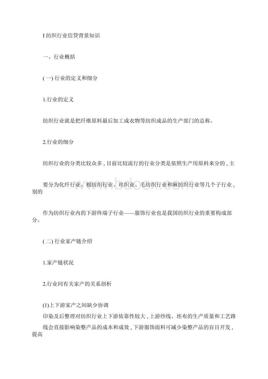 纺织行业解析总结报告Word文档下载推荐.docx_第2页