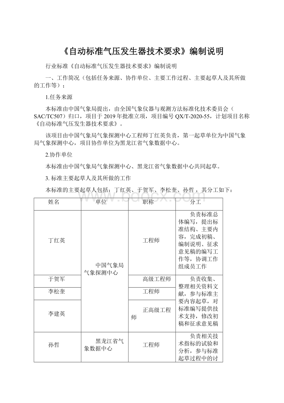 《自动标准气压发生器技术要求》编制说明.docx