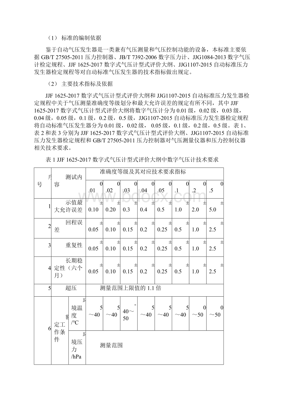 《自动标准气压发生器技术要求》编制说明.docx_第3页