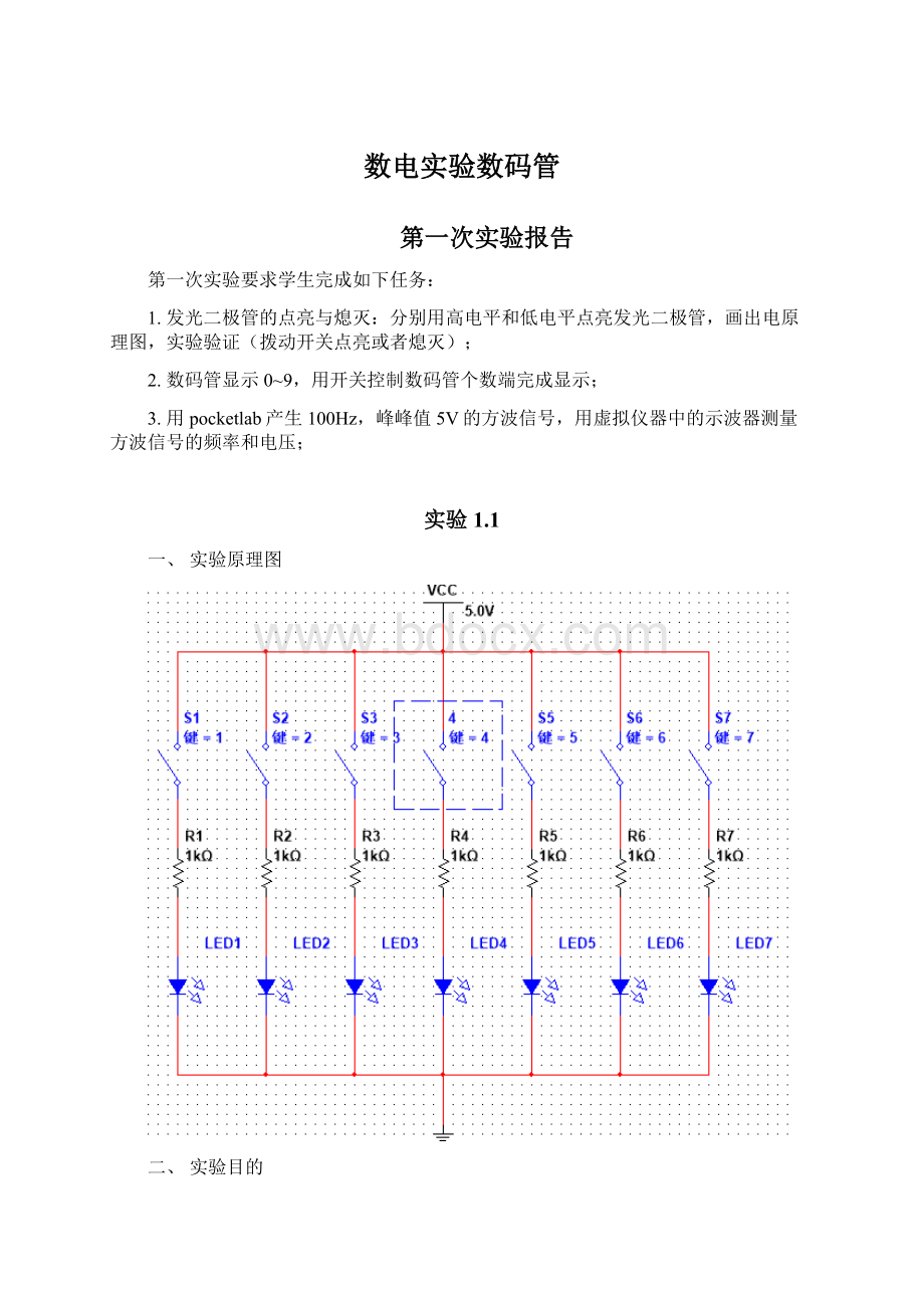 数电实验数码管Word格式文档下载.docx