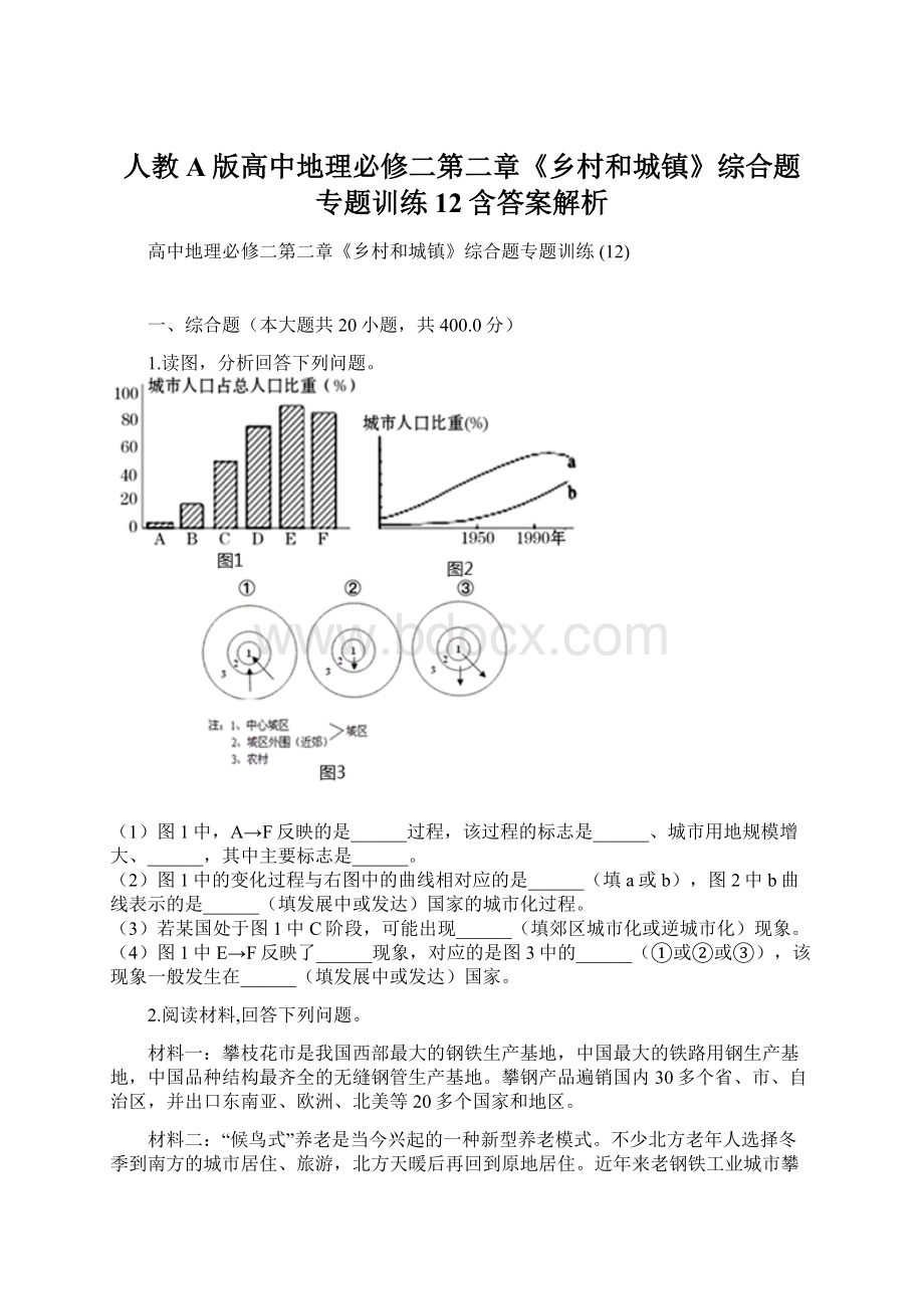 人教A版高中地理必修二第二章《乡村和城镇》综合题专题训练 12含答案解析.docx_第1页