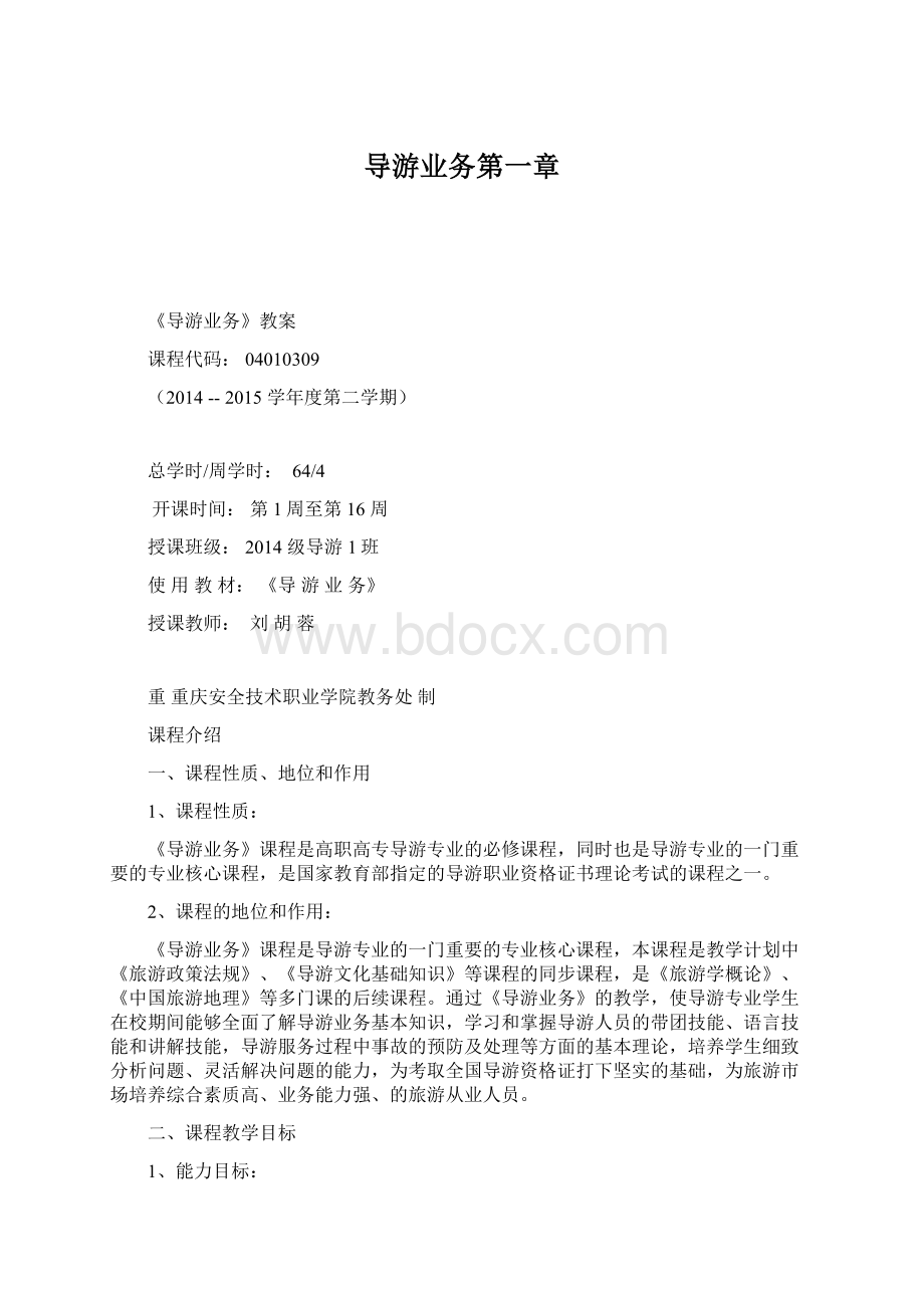 导游业务第一章.docx