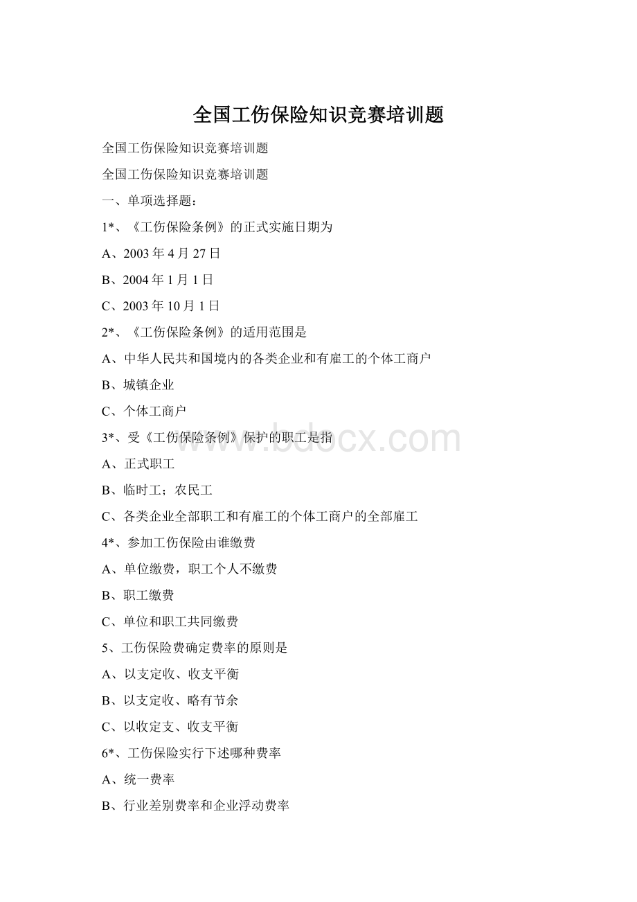 全国工伤保险知识竞赛培训题Word格式文档下载.docx_第1页