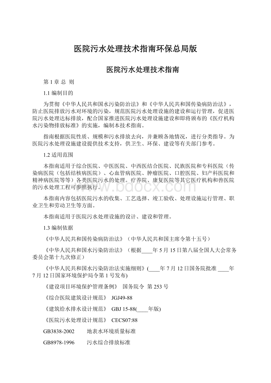 医院污水处理技术指南环保总局版Word文档格式.docx_第1页