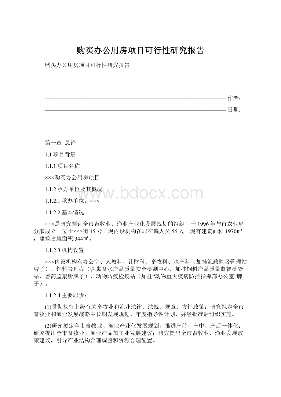 购买办公用房项目可行性研究报告Word格式.docx_第1页