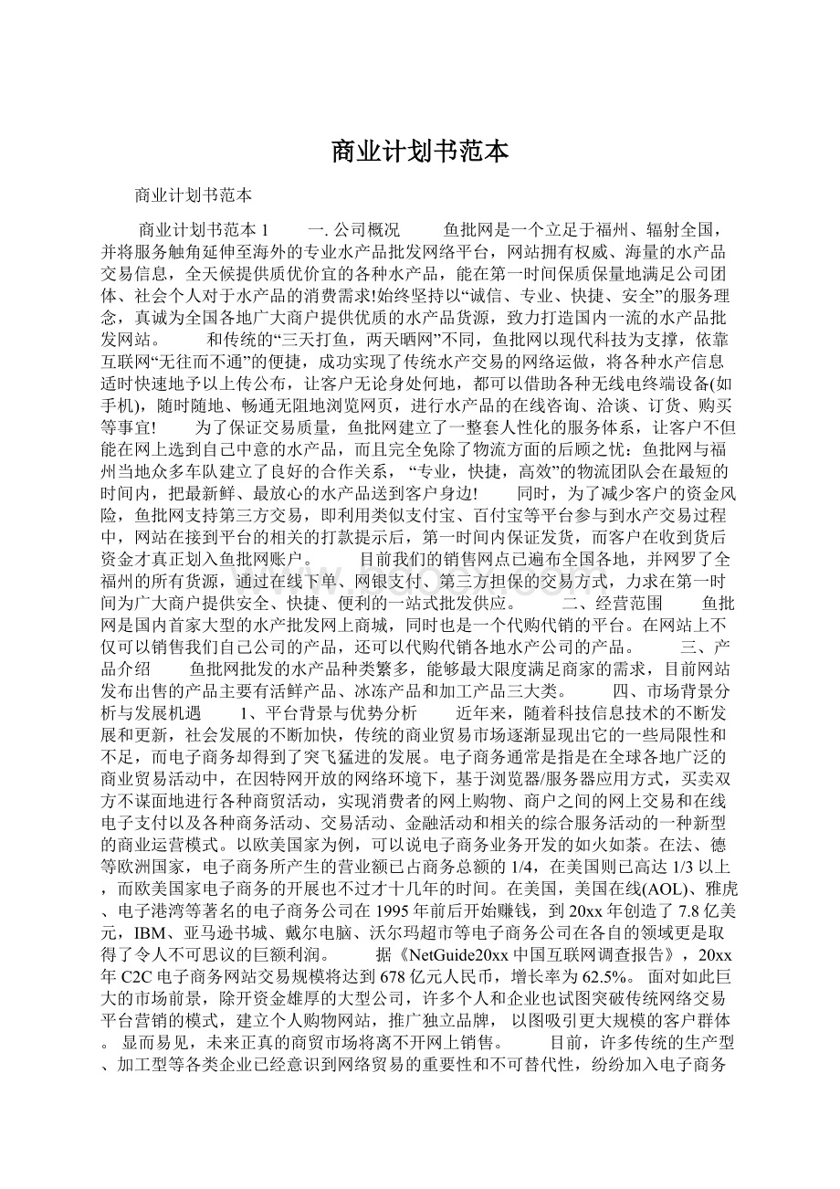 商业计划书范本.docx_第1页