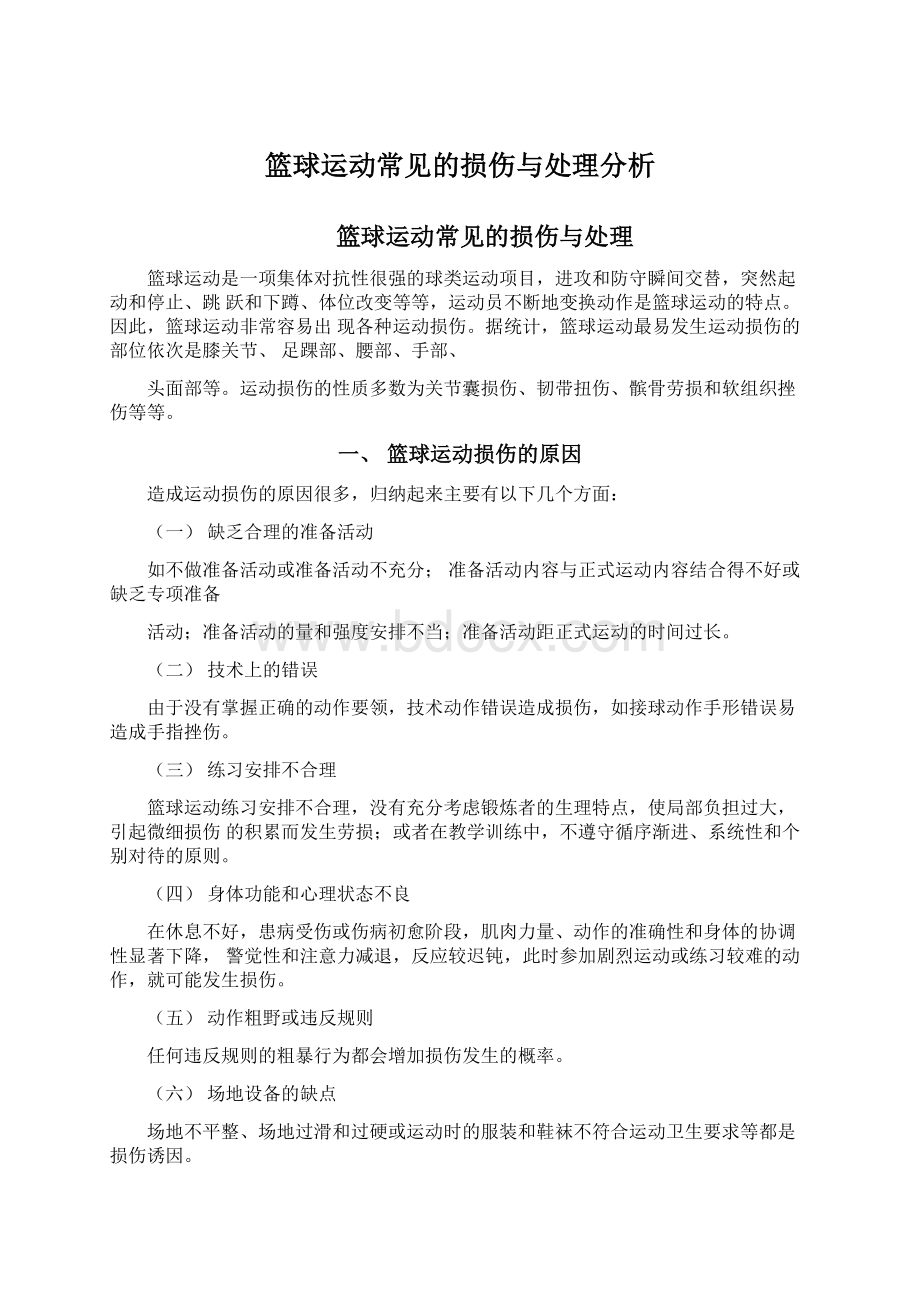 篮球运动常见的损伤与处理分析.docx