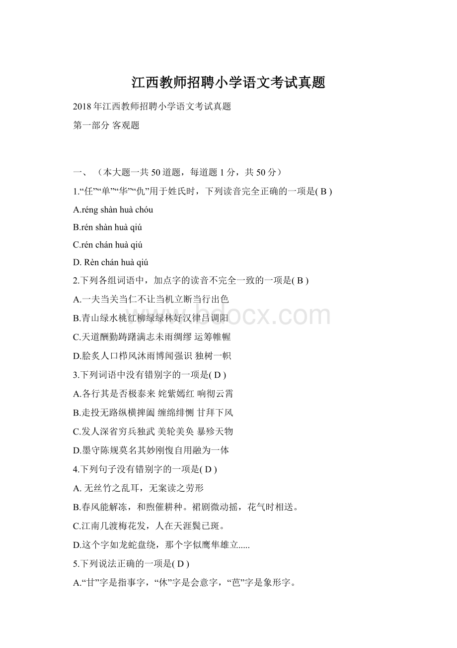 江西教师招聘小学语文考试真题文档格式.docx