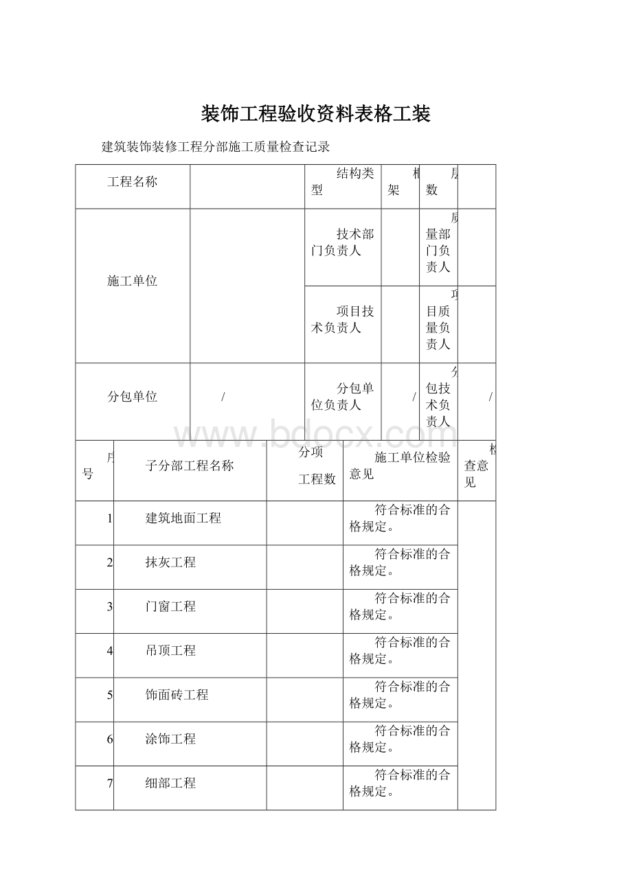 装饰工程验收资料表格工装Word下载.docx_第1页