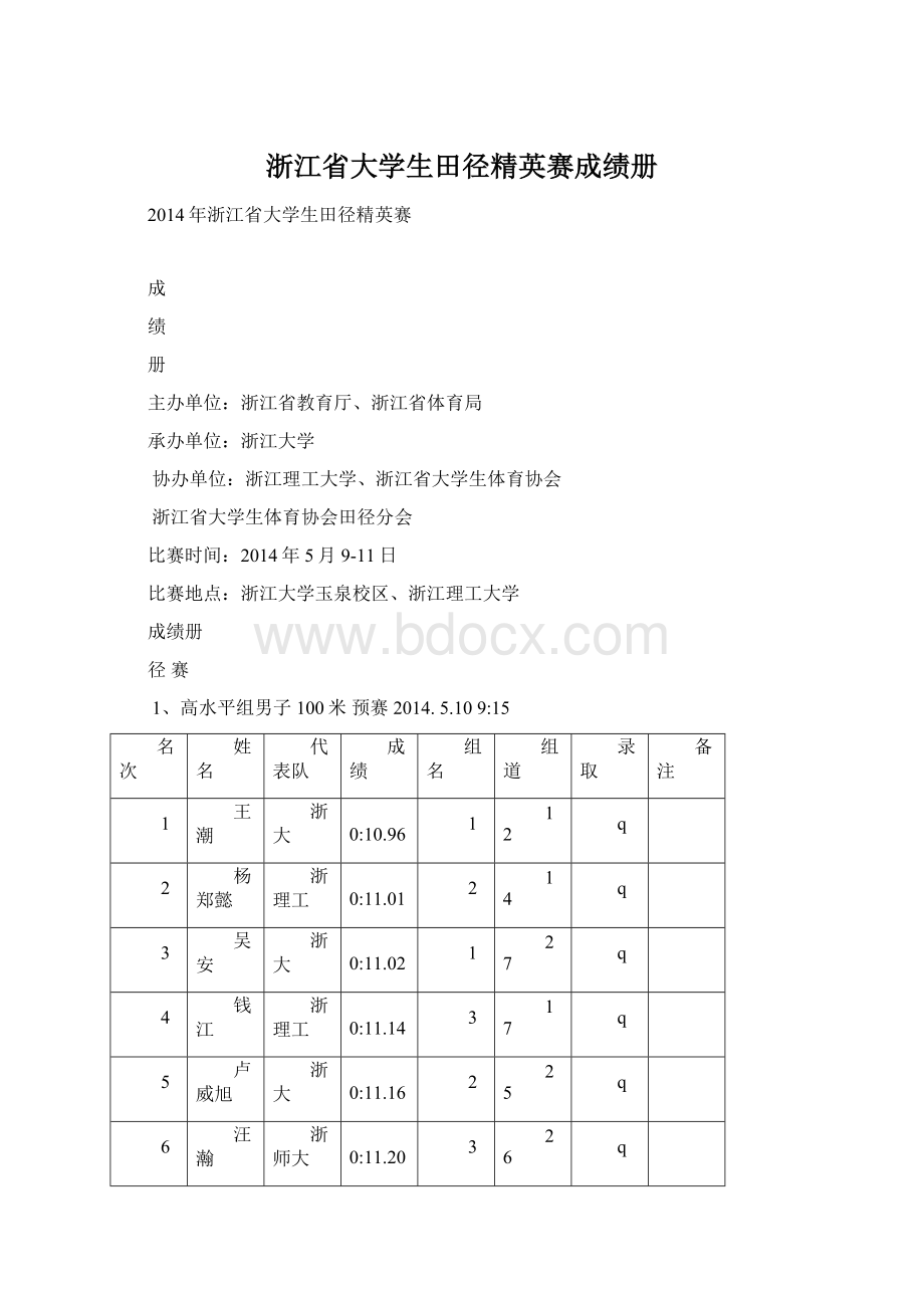 浙江省大学生田径精英赛成绩册Word文档下载推荐.docx