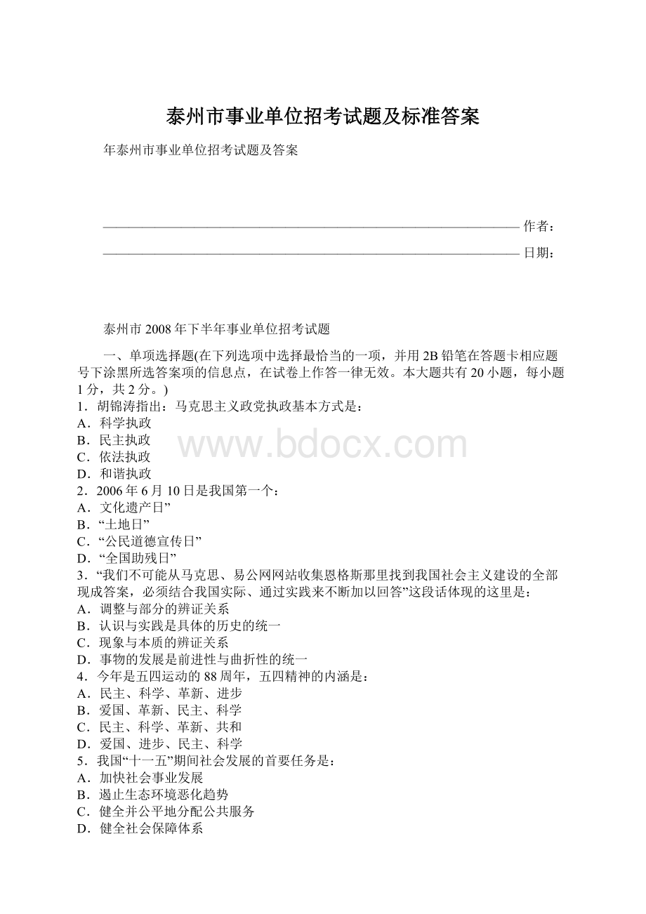 泰州市事业单位招考试题及标准答案.docx_第1页