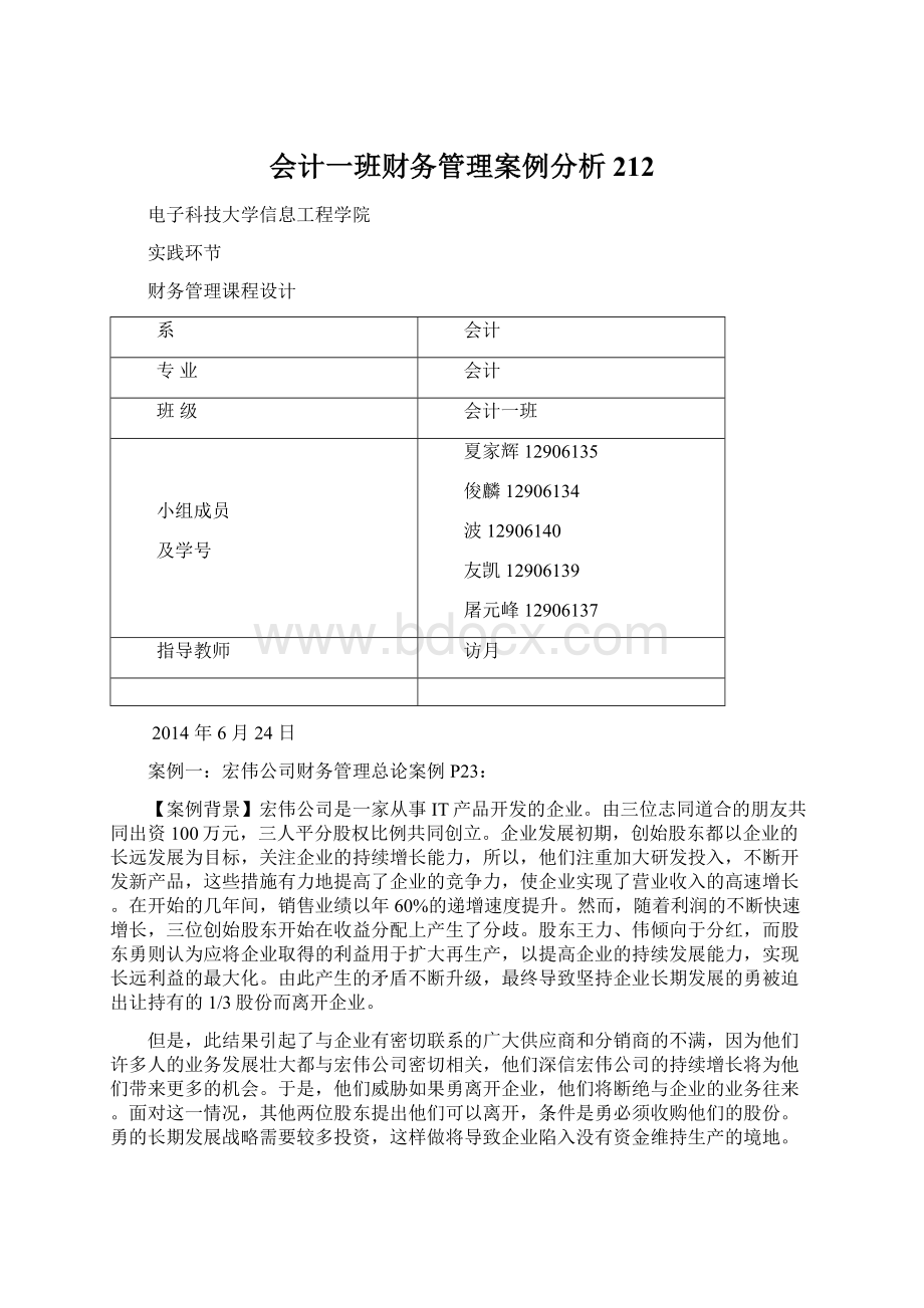 会计一班财务管理案例分析212Word格式.docx