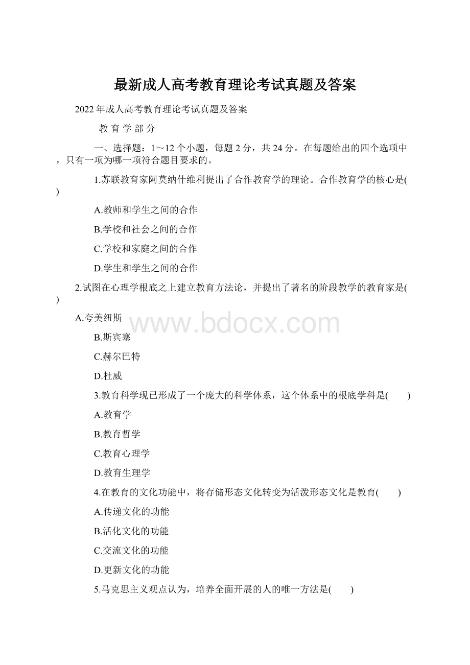 最新成人高考教育理论考试真题及答案.docx_第1页