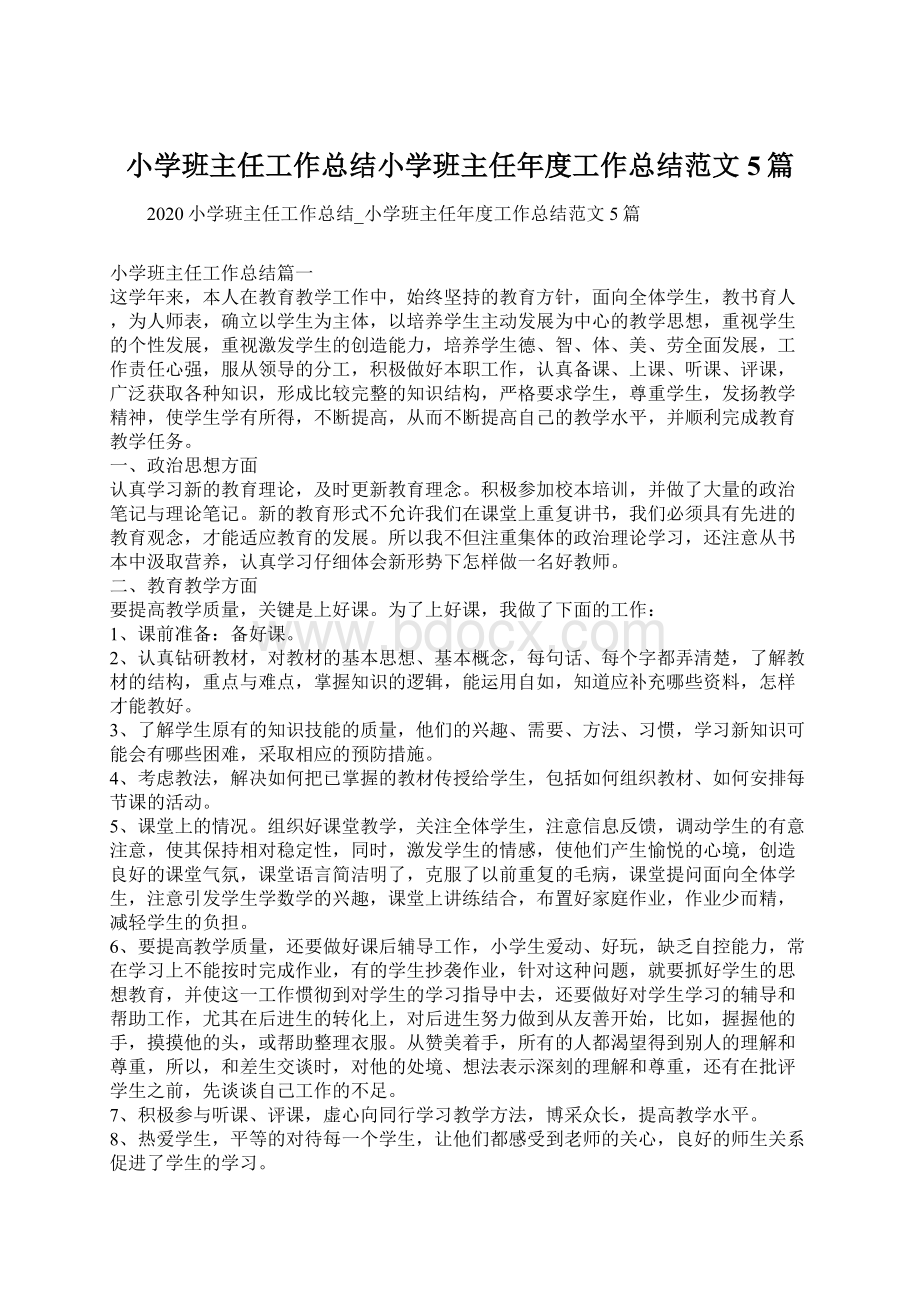 小学班主任工作总结小学班主任年度工作总结范文5篇.docx_第1页