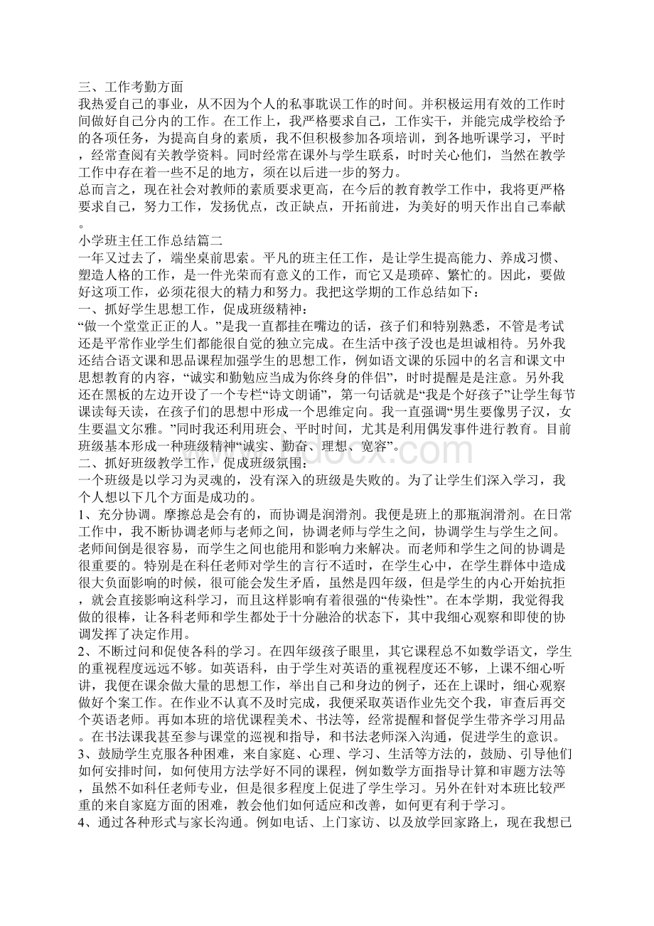 小学班主任工作总结小学班主任年度工作总结范文5篇.docx_第2页