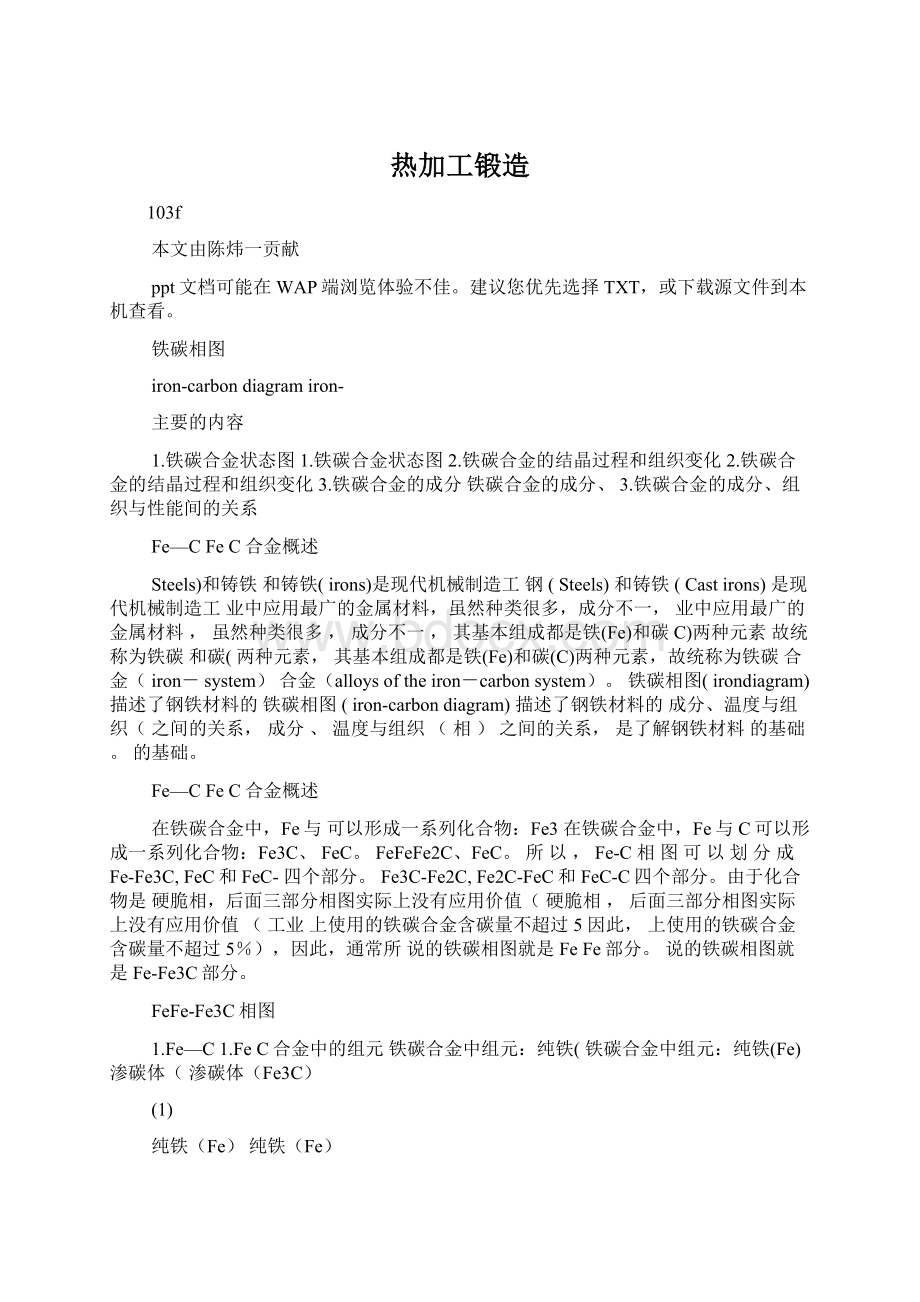 热加工锻造Word文档下载推荐.docx