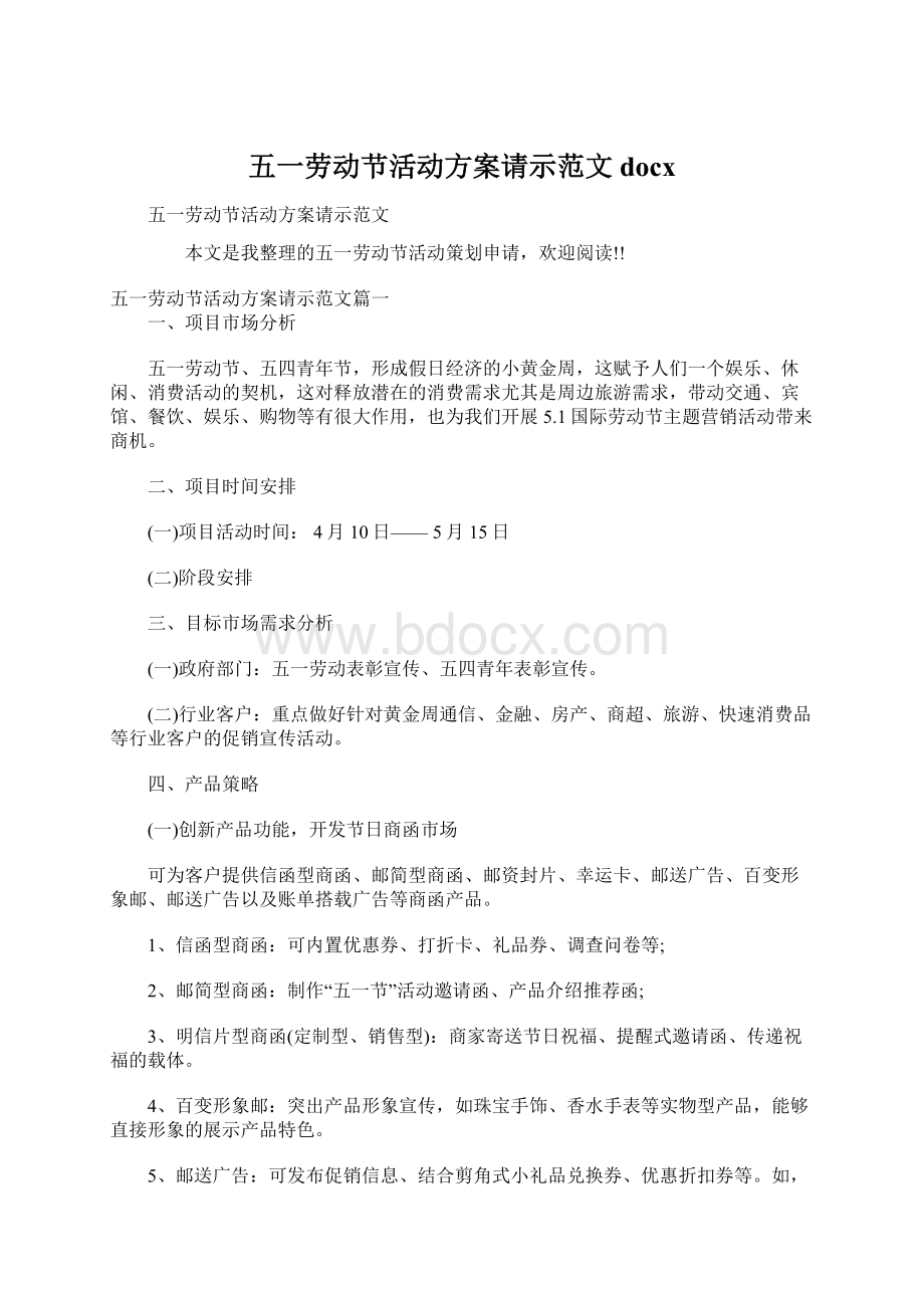 五一劳动节活动方案请示范文docxWord文档下载推荐.docx_第1页