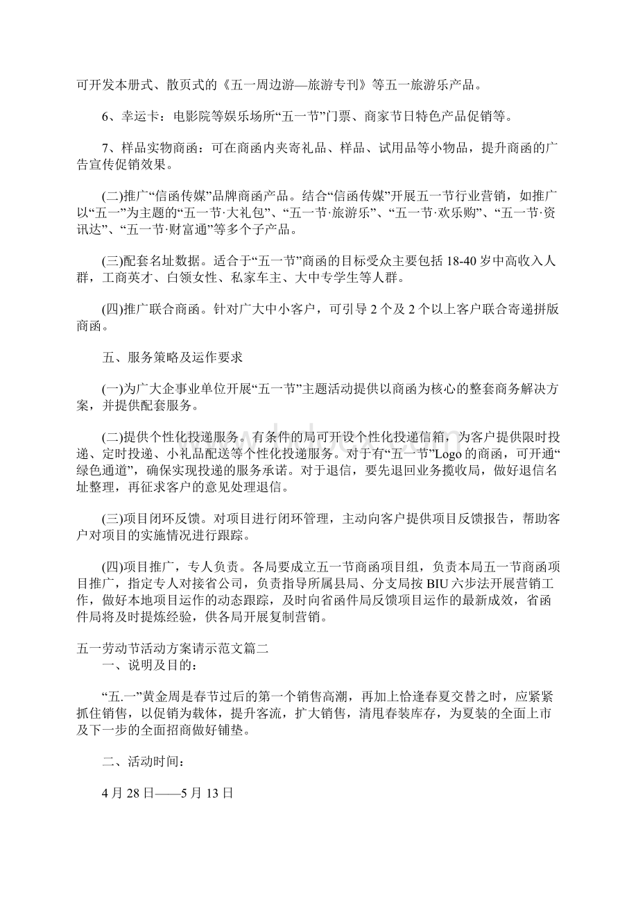 五一劳动节活动方案请示范文docxWord文档下载推荐.docx_第2页