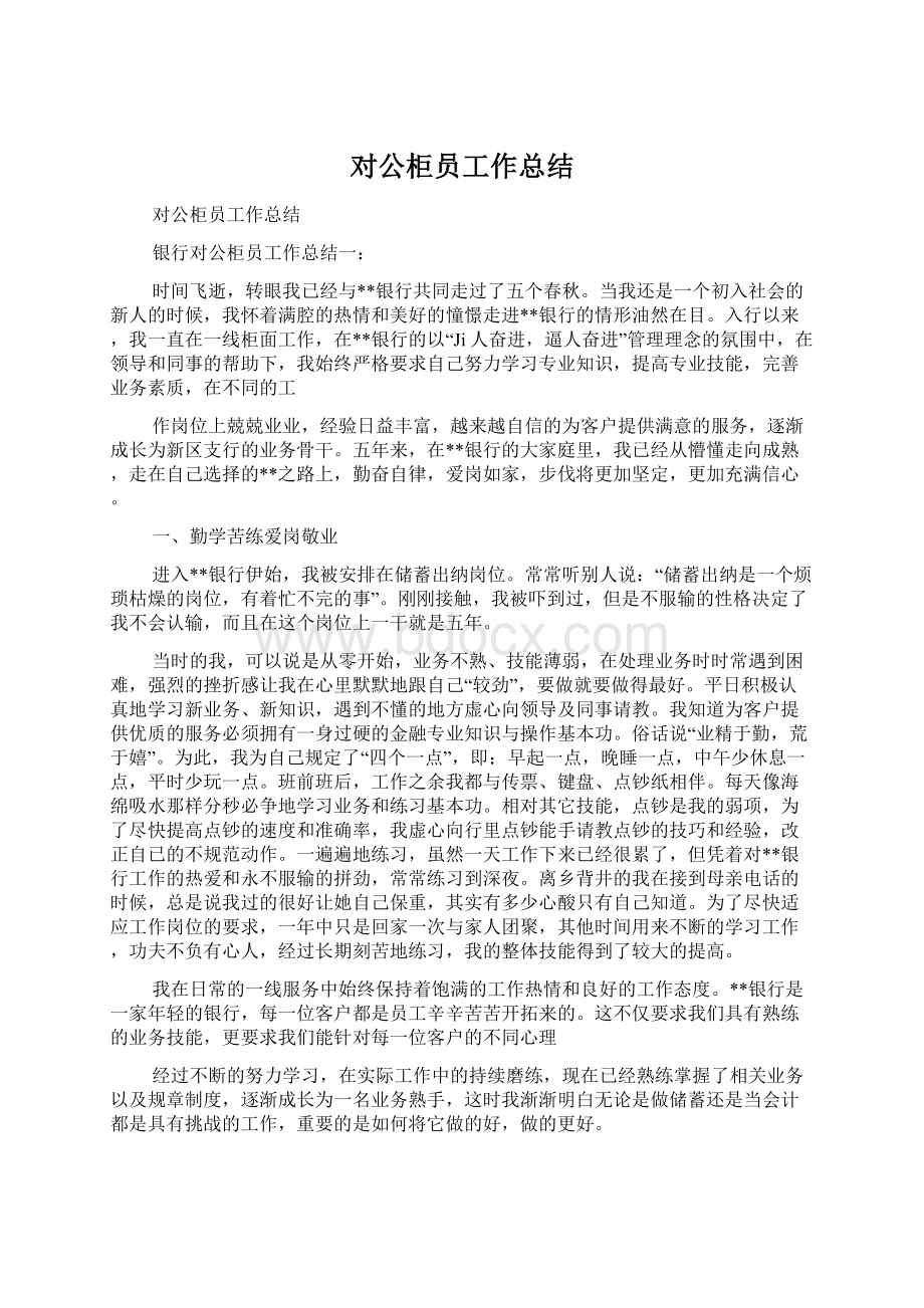 对公柜员工作总结.docx_第1页