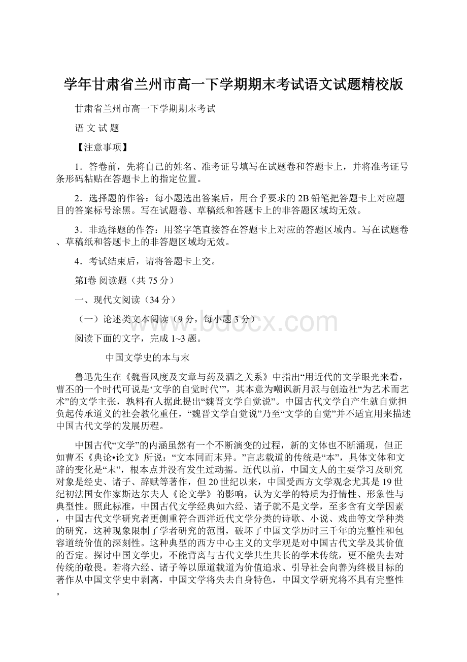 学年甘肃省兰州市高一下学期期末考试语文试题精校版文档格式.docx