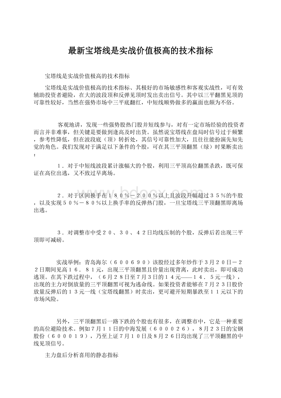 最新宝塔线是实战价值极高的技术指标.docx_第1页