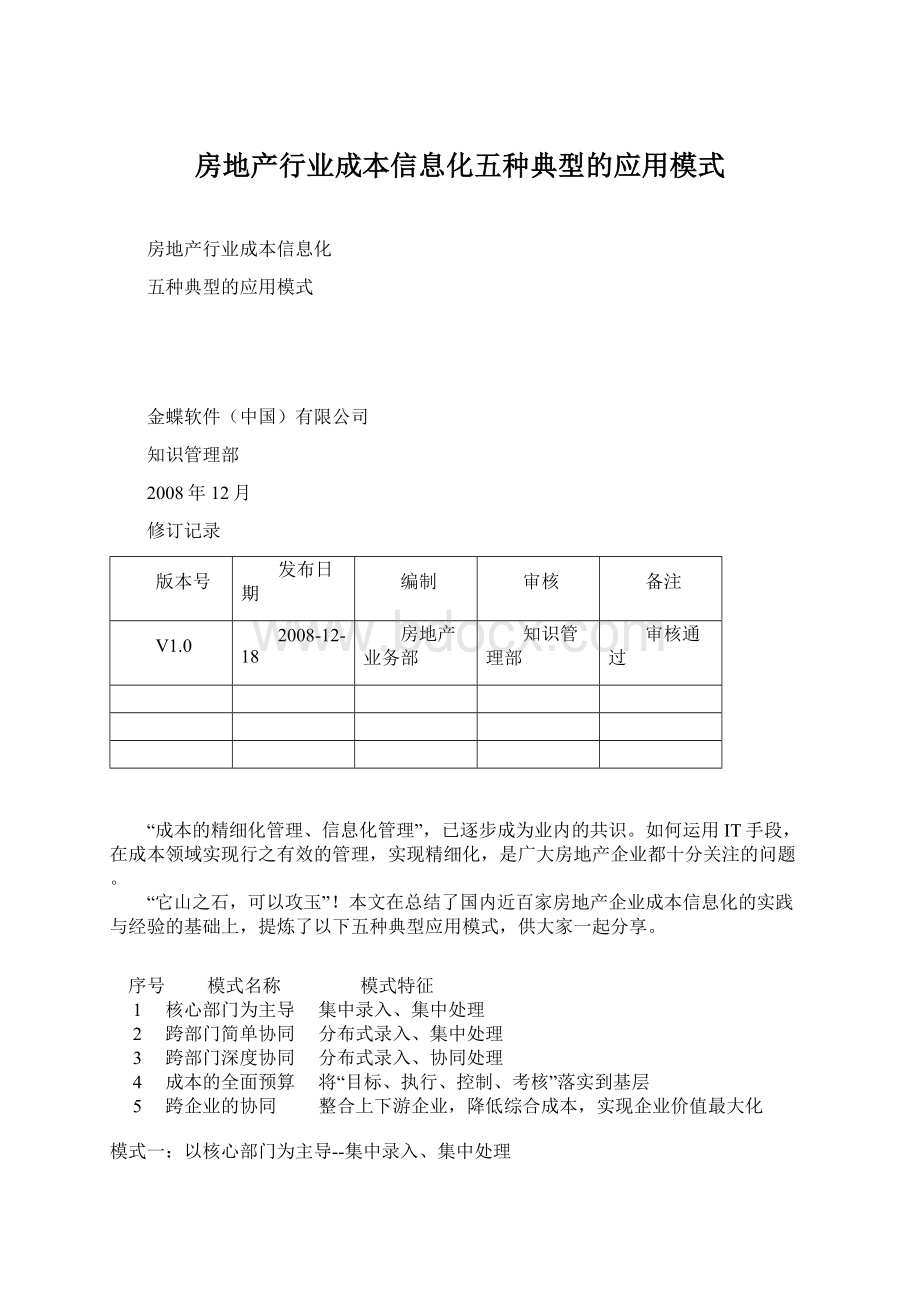 房地产行业成本信息化五种典型的应用模式Word格式文档下载.docx_第1页