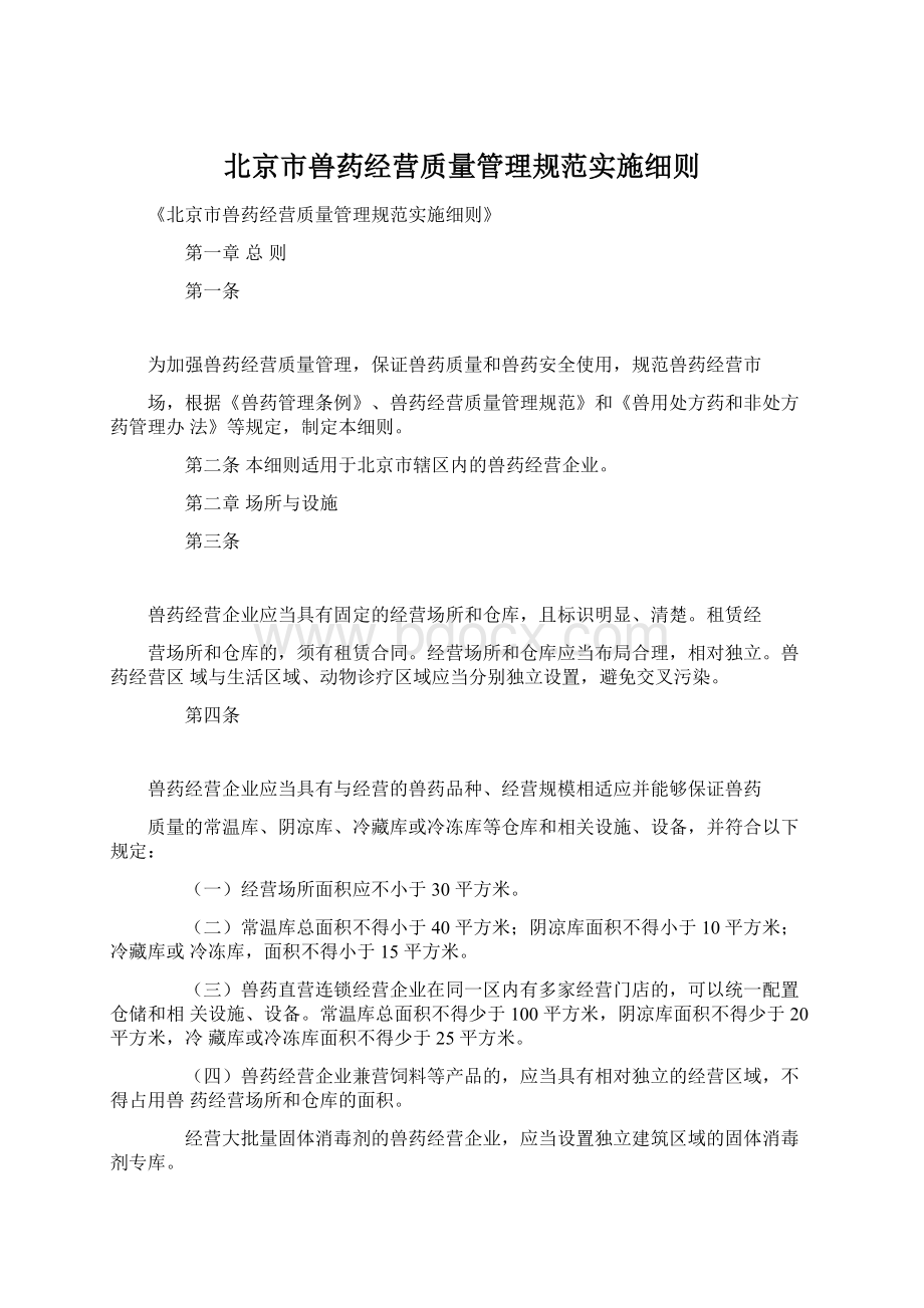 北京市兽药经营质量管理规范实施细则Word下载.docx_第1页
