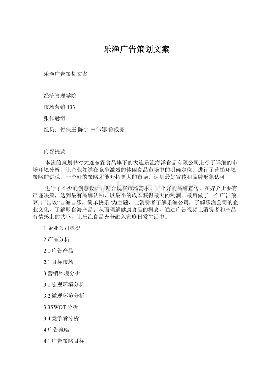 乐渔广告策划文案.docx