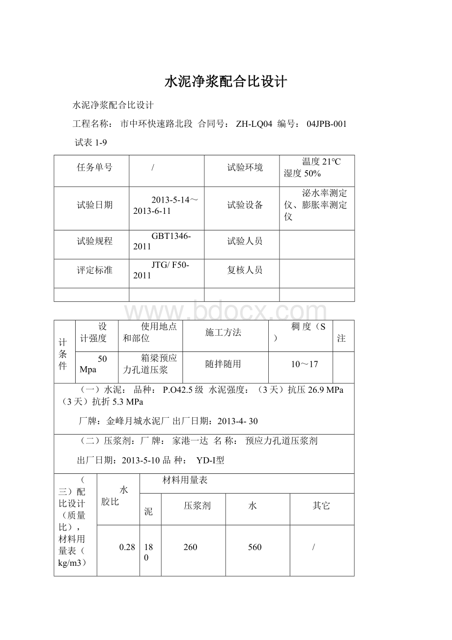 水泥净浆配合比设计.docx_第1页