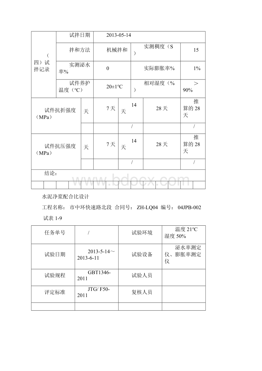 水泥净浆配合比设计.docx_第2页