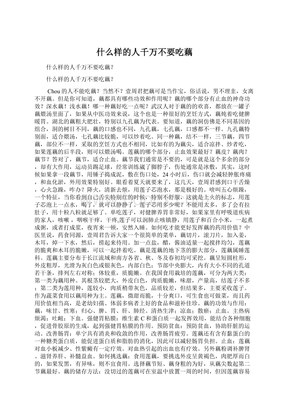 什么样的人千万不要吃藕.docx_第1页