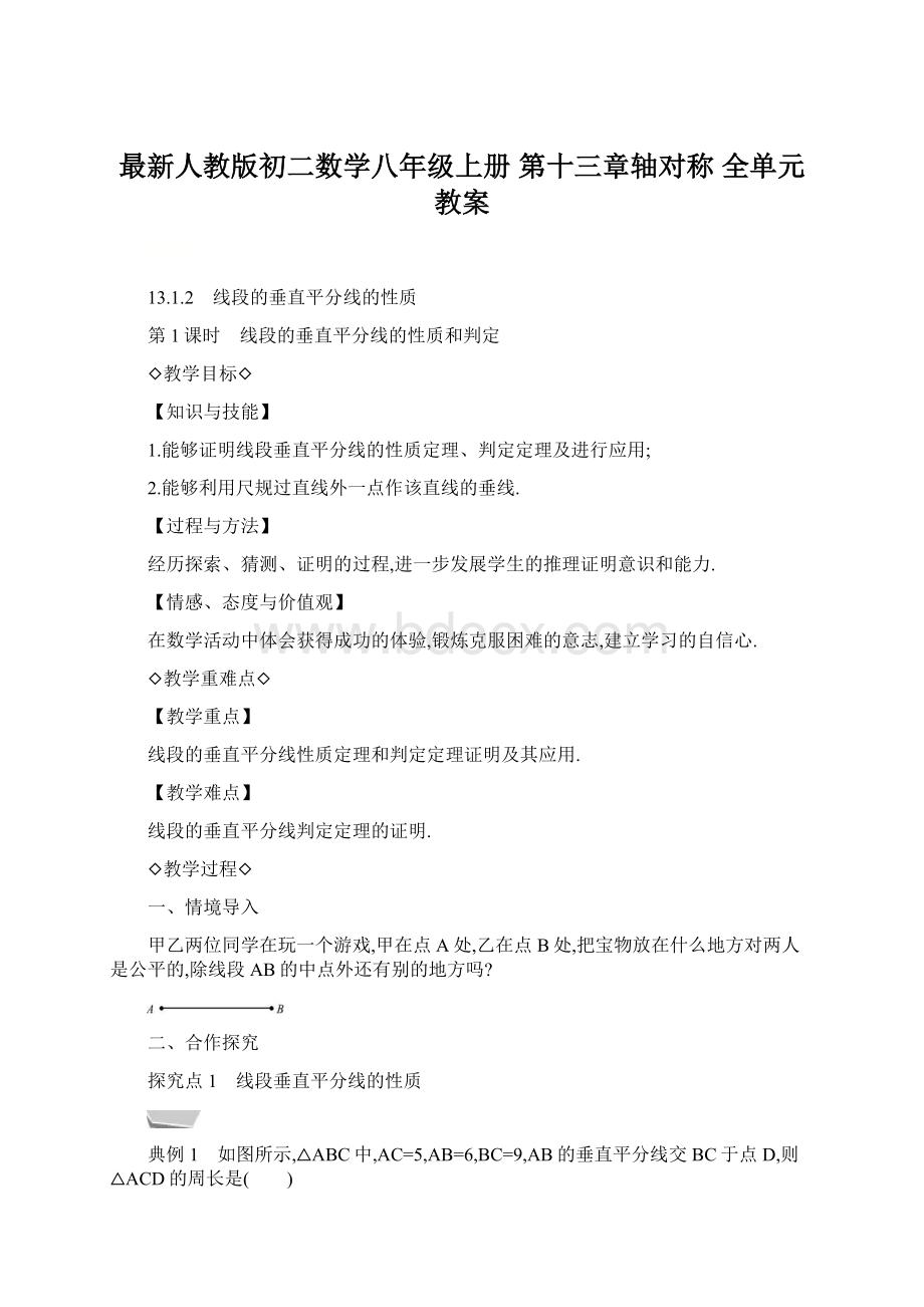 最新人教版初二数学八年级上册 第十三章轴对称 全单元教案文档格式.docx_第1页