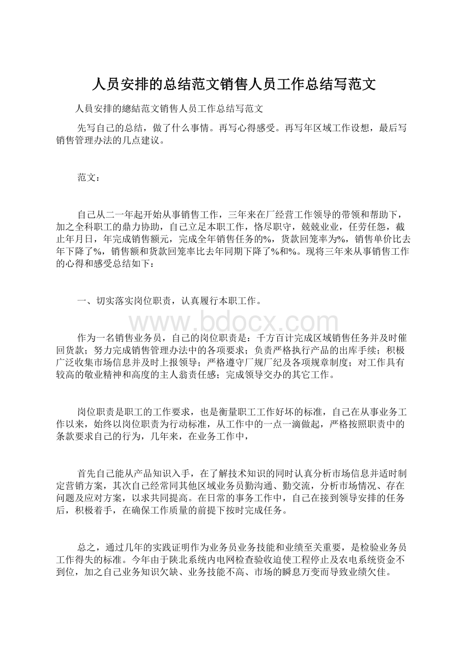 人员安排的总结范文销售人员工作总结写范文.docx