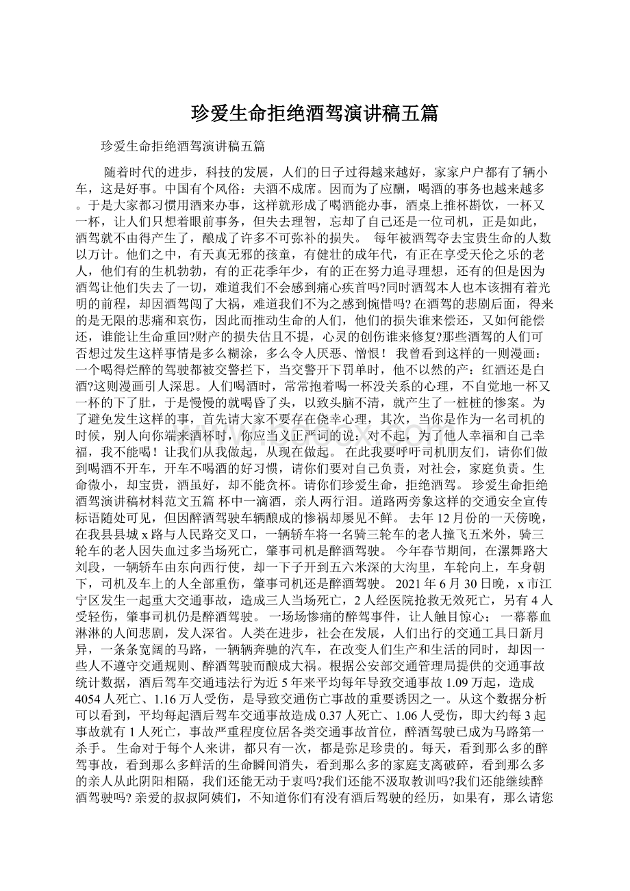 珍爱生命拒绝酒驾演讲稿五篇Word下载.docx_第1页