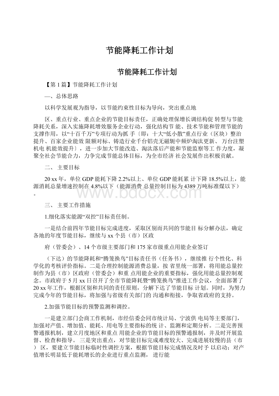 节能降耗工作计划文档格式.docx