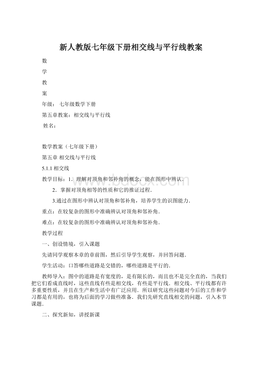 新人教版七年级下册相交线与平行线教案Word格式.docx