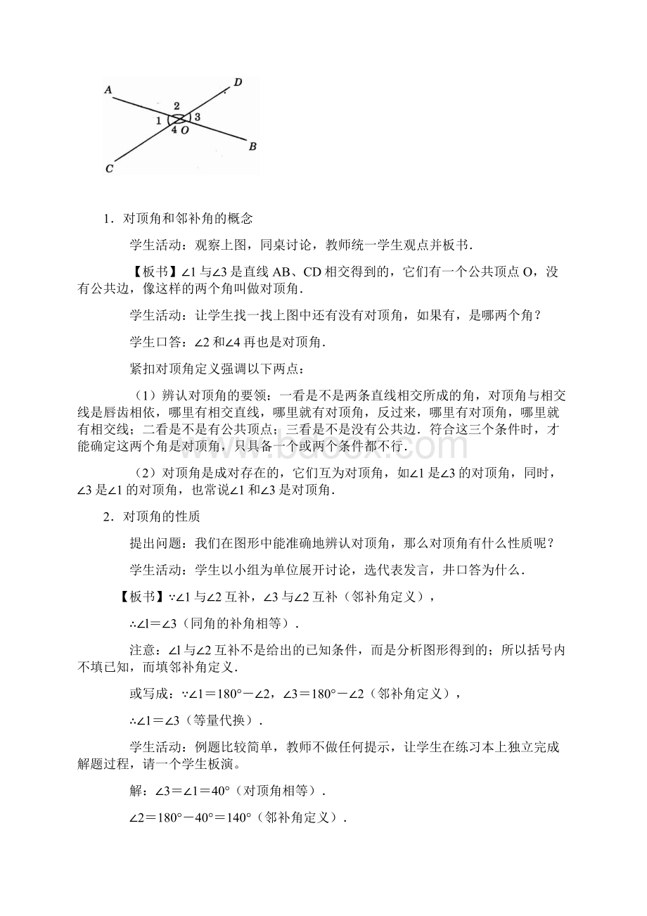 新人教版七年级下册相交线与平行线教案.docx_第2页