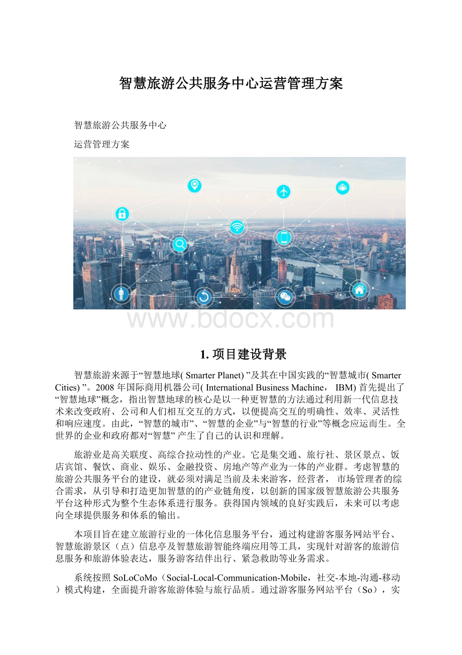 智慧旅游公共服务中心运营管理方案.docx