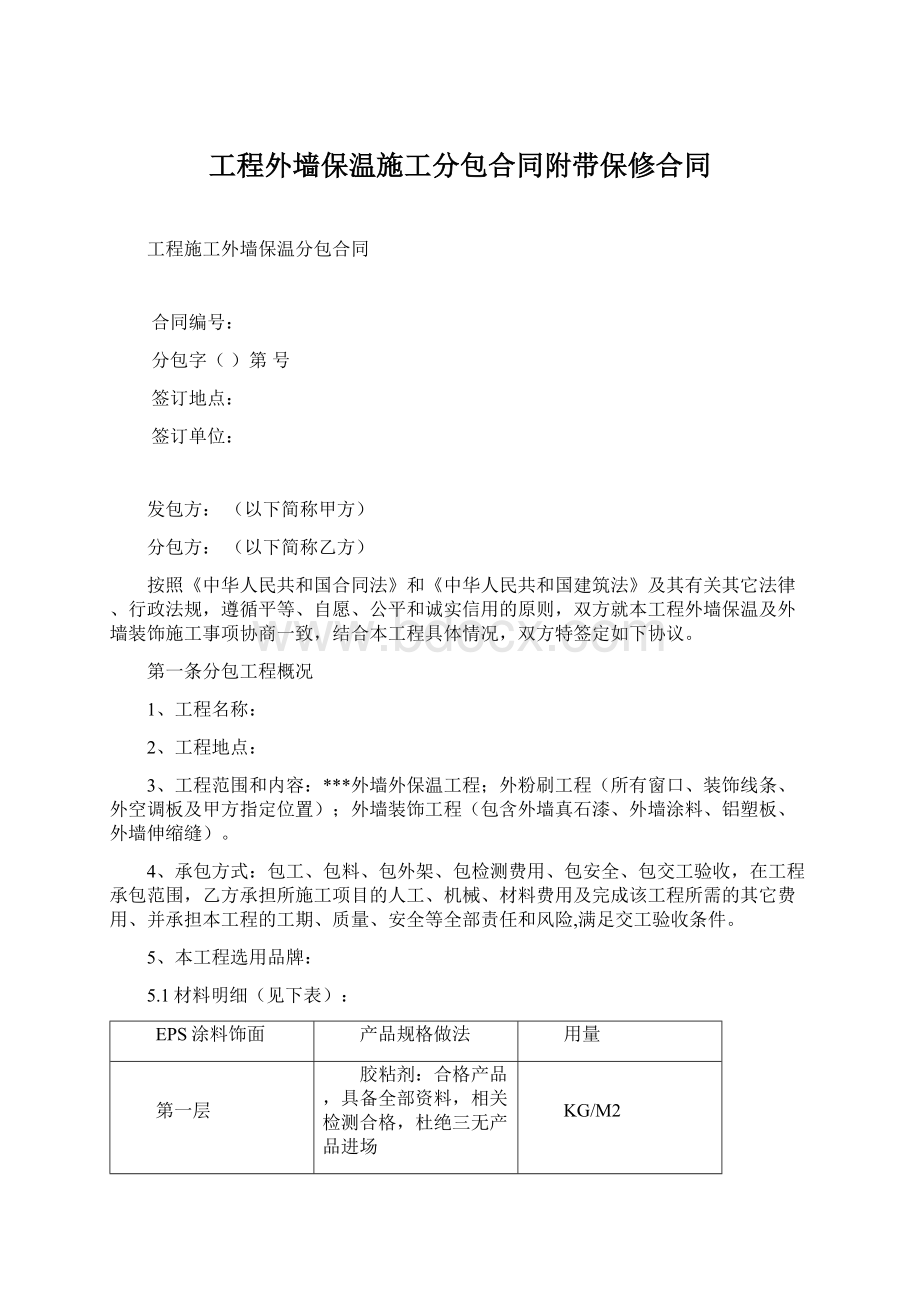 工程外墙保温施工分包合同附带保修合同.docx