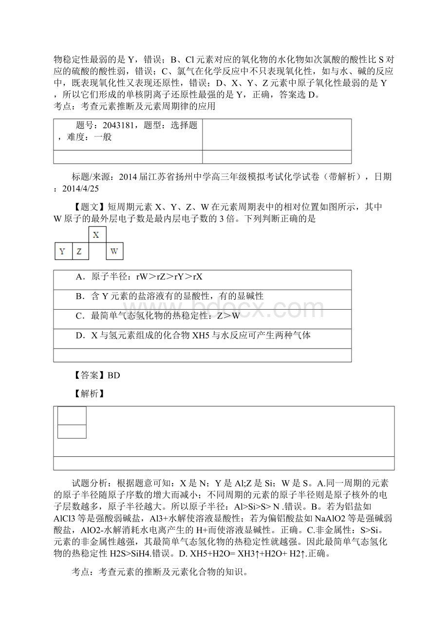 元素周期律高考模拟题分类汇编.docx_第3页