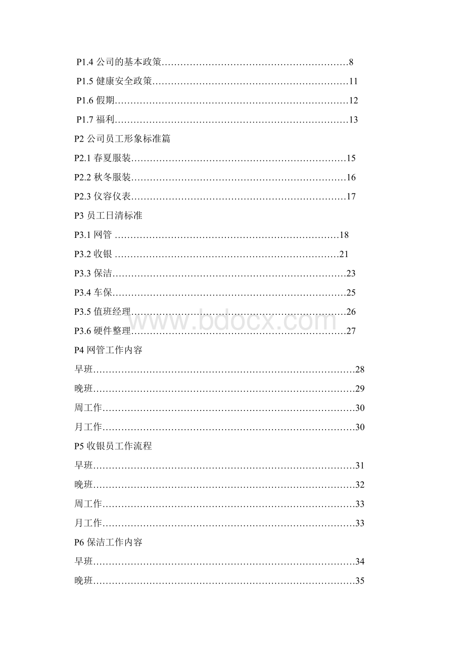 网咖员工手册Word格式文档下载.docx_第2页