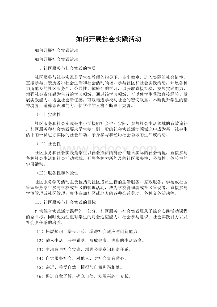 如何开展社会实践活动.docx