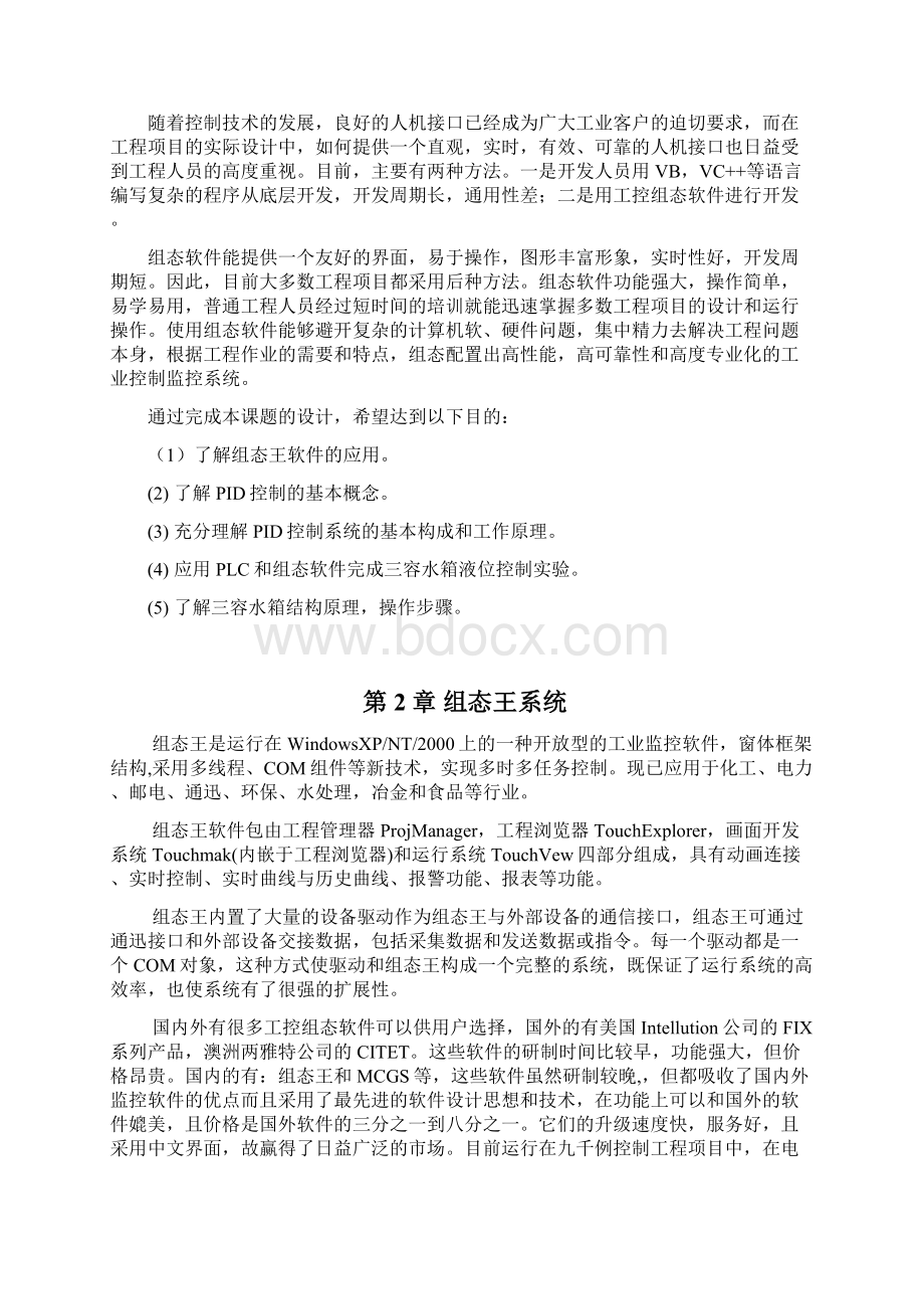 毕业设计说明书基于plc与组态王软件三容水箱研究 精品Word格式文档下载.docx_第2页