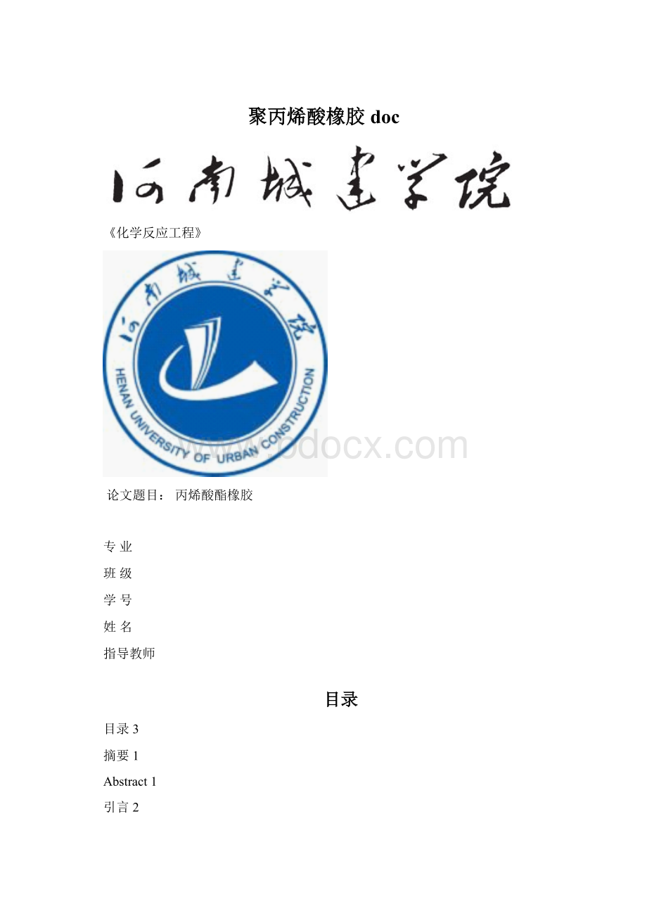 聚丙烯酸橡胶doc文档格式.docx_第1页