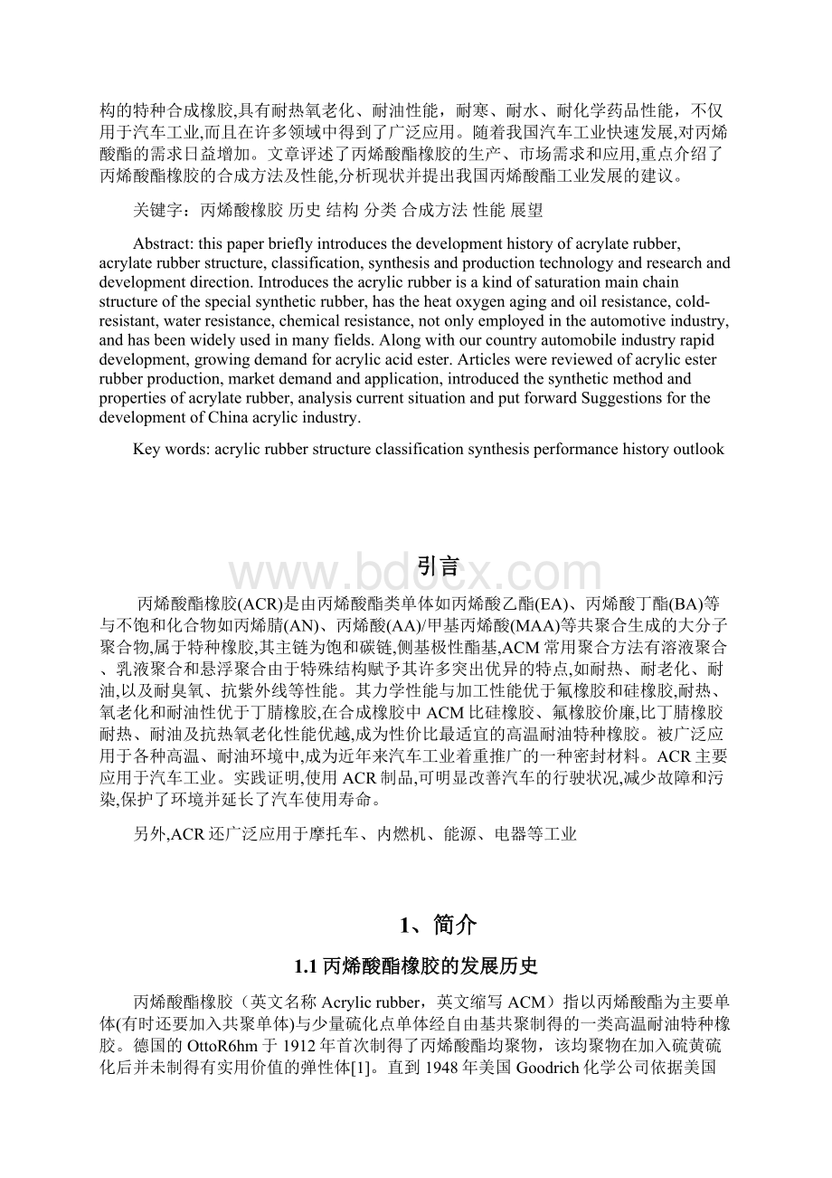 聚丙烯酸橡胶doc文档格式.docx_第3页