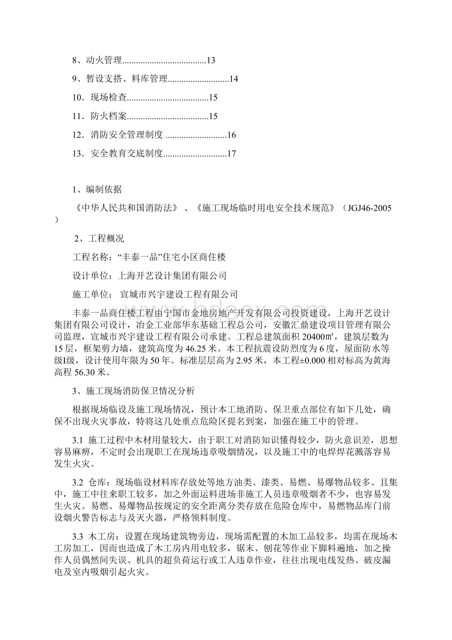 最新住宅小区商住楼工程消防安全施工方案Word格式文档下载.docx_第2页